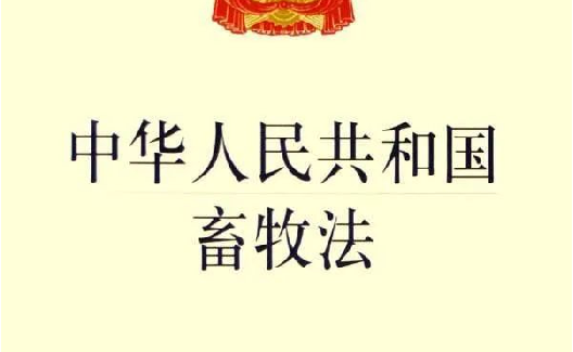 最新修订！《中华人民共和国畜牧法》2023年3月1日起施行